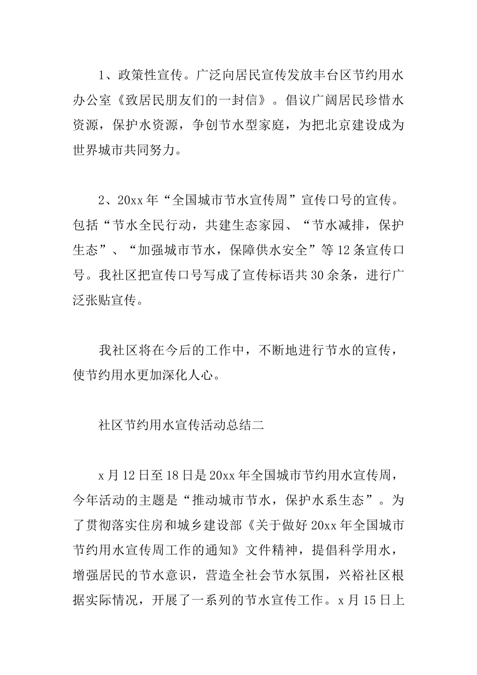 社区节约用水的宣传活动总结_第3页