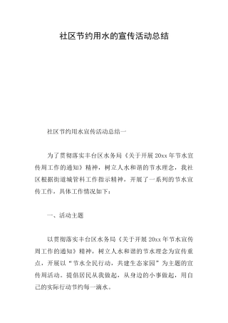 社区节约用水的宣传活动总结