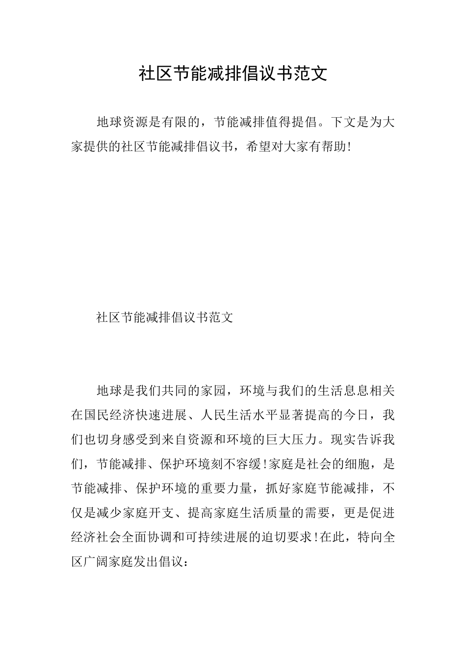 社区节能减排倡议书范文_第1页