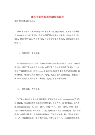 社区节能宣传周活动总结范文
