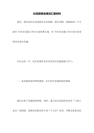 社区联席会情况汇报材料