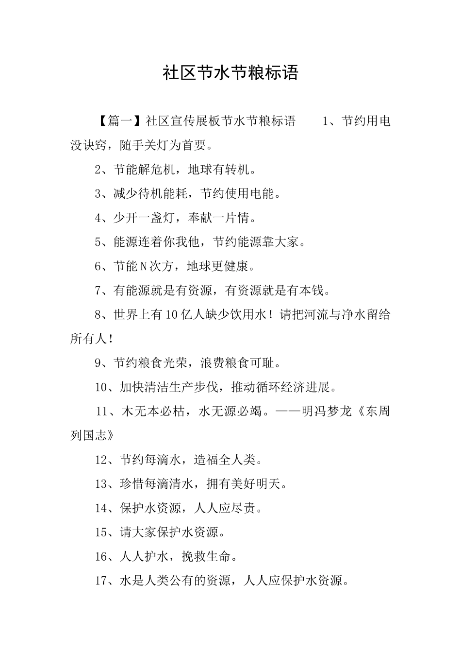 社区节水节粮标语_第1页