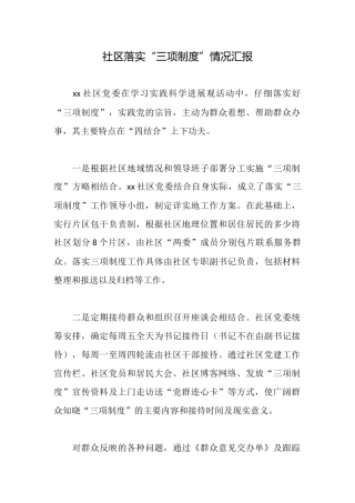 社区落实“三项制度”情况汇报
