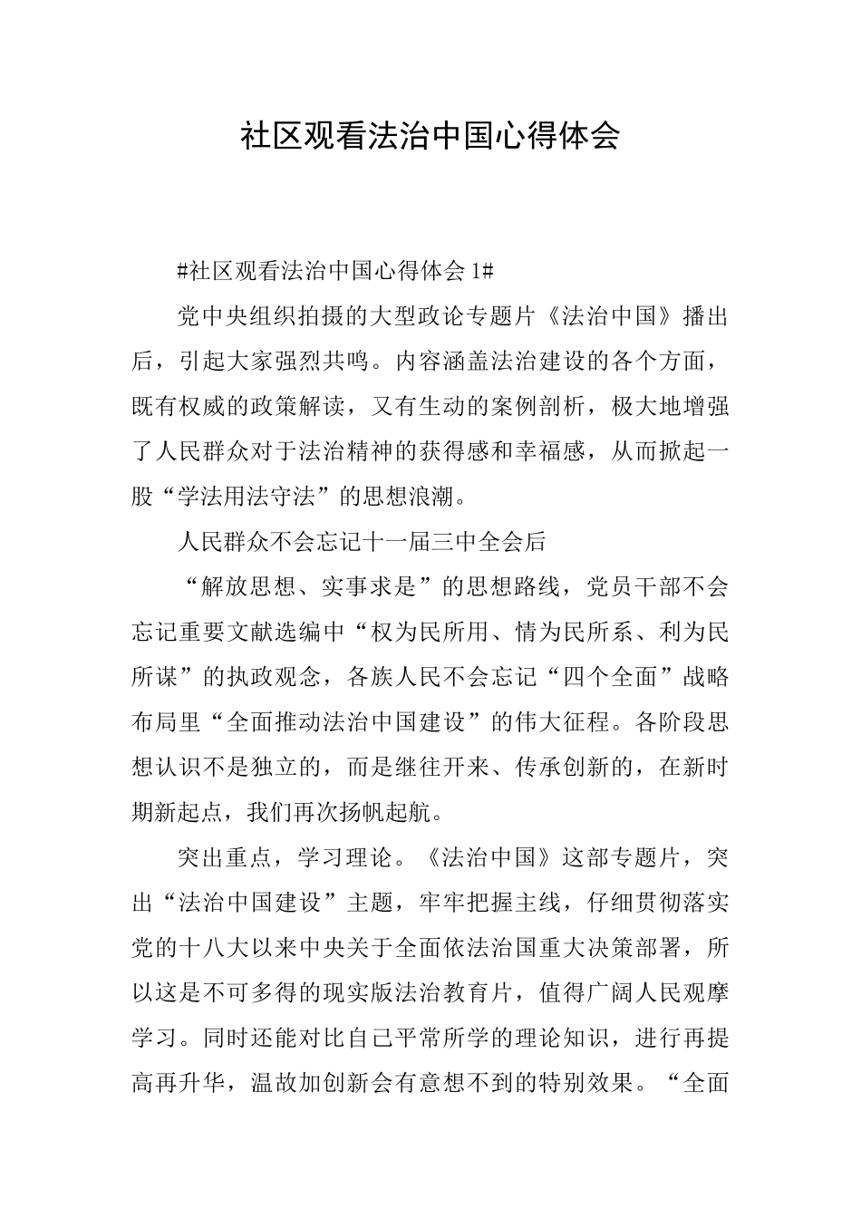 社区观看法治中国心得体会_第1页