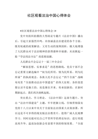 社区观看法治中国心得体会