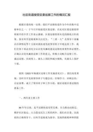 社区街道接受区委巡察工作的情况汇报