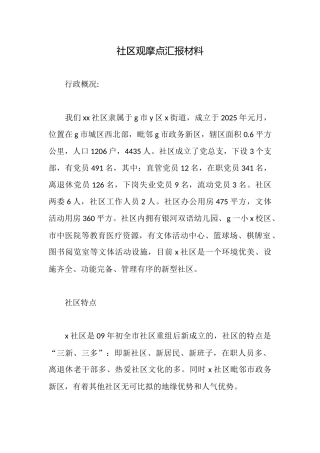 社区观摩点汇报材料