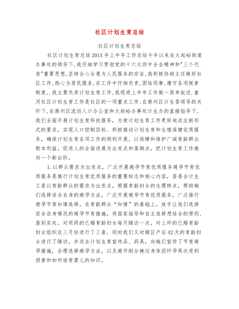 社区计划生育总结_第1页