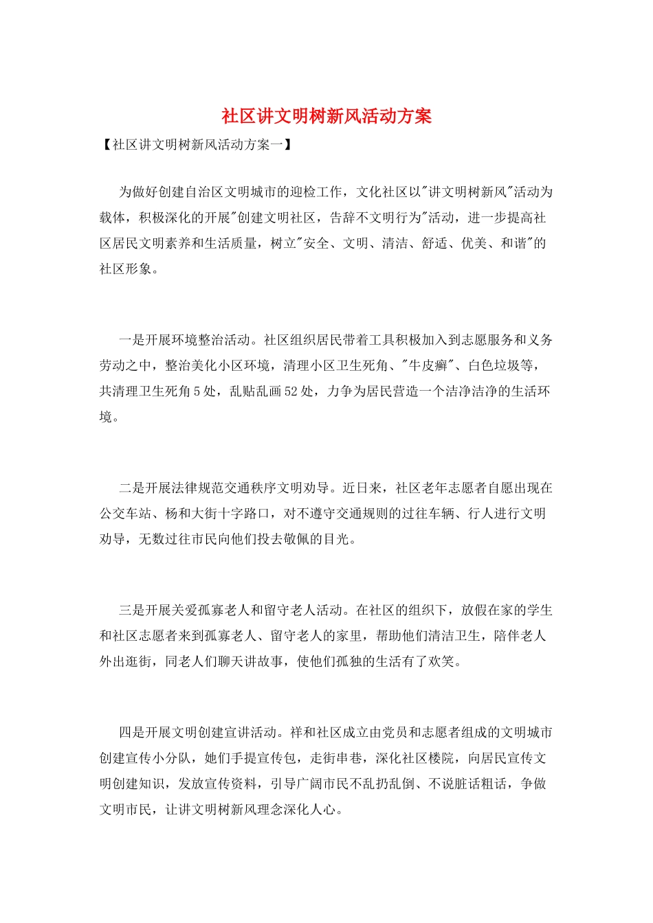 社区讲文明树新风活动方案_第1页