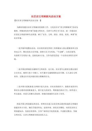 社区讲文明树新风活动方案