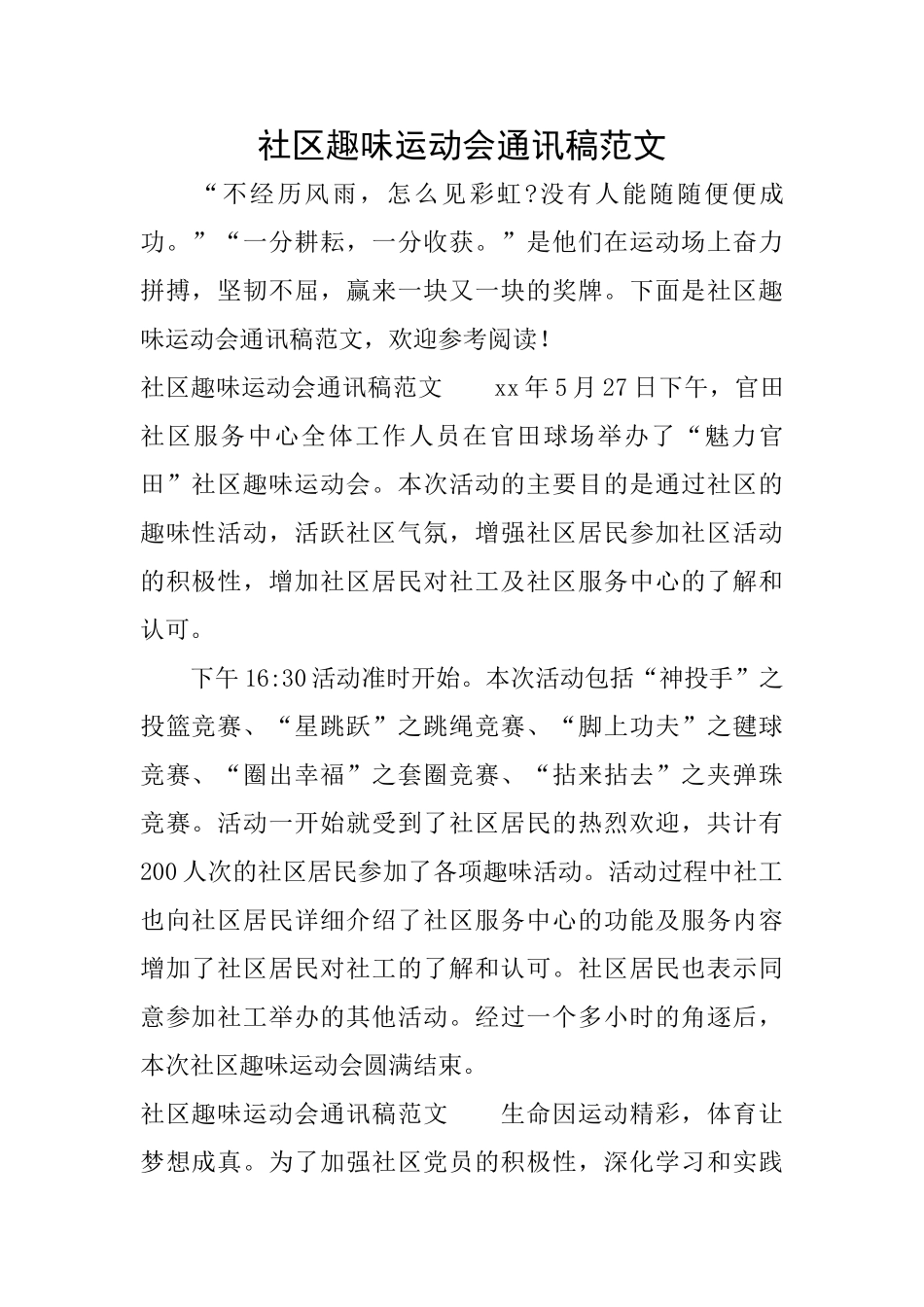 社区趣味运动会通讯稿范文_第1页