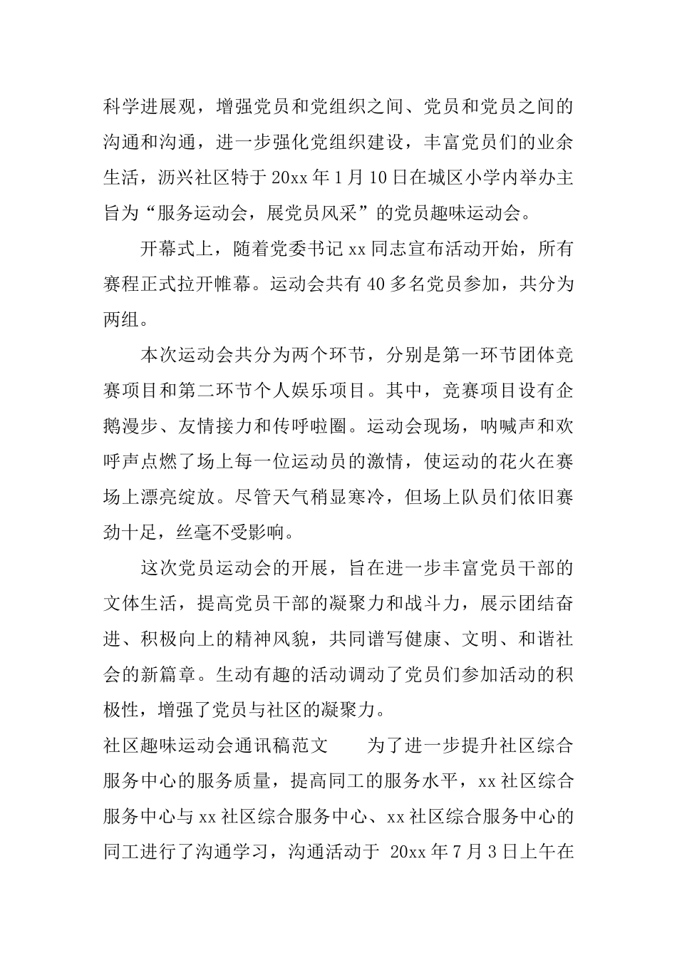社区趣味运动会通讯稿范文_第2页