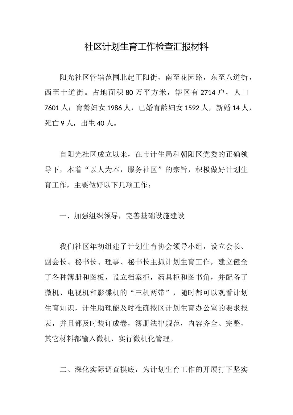 社区计划生育工作检查汇报材料_第1页