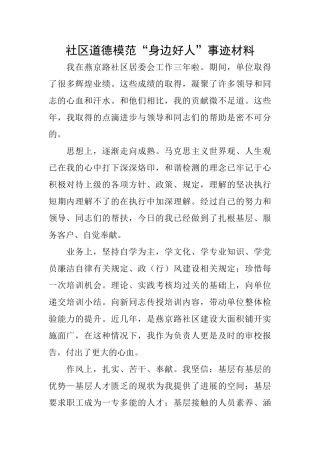 社区道德模范“身边好人”事迹材料