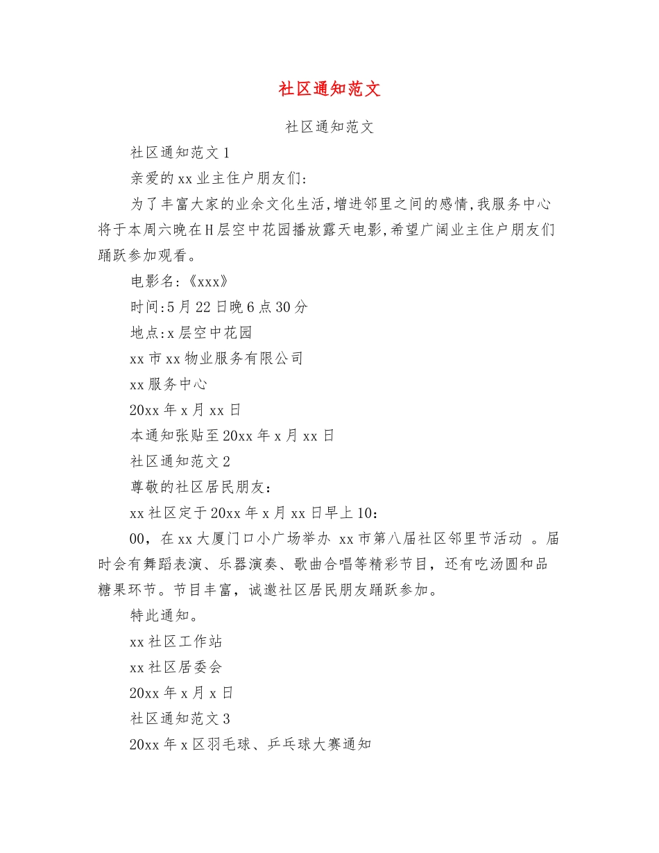社区通知范文_第1页