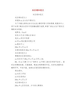 社区通知范文