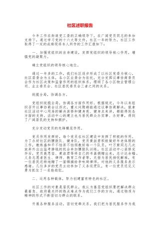 社区述职报告