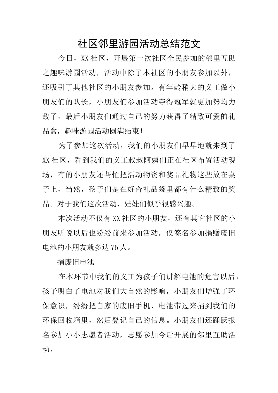 社区邻里游园活动总结范文_第1页