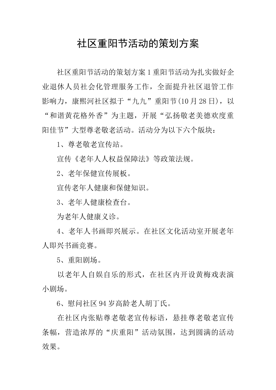 社区重阳节活动的策划方案_第1页