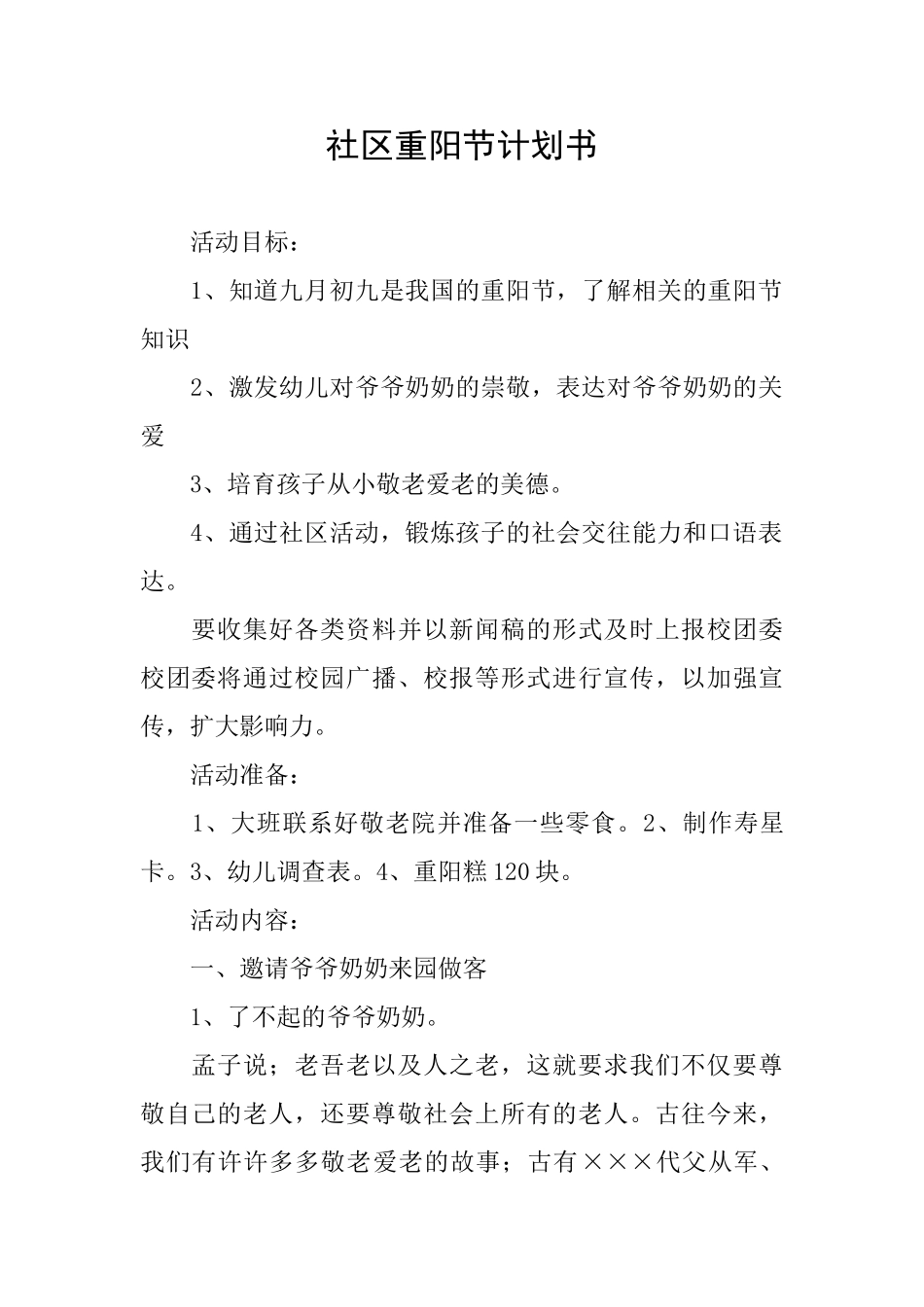 社区重阳节计划书_第1页