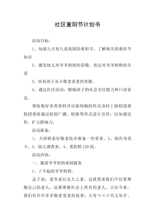 社区重阳节计划书
