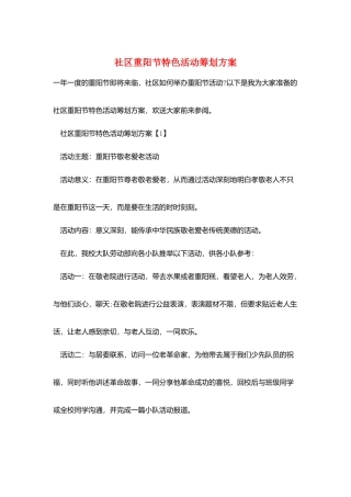 社区重阳节特色活动策划方案