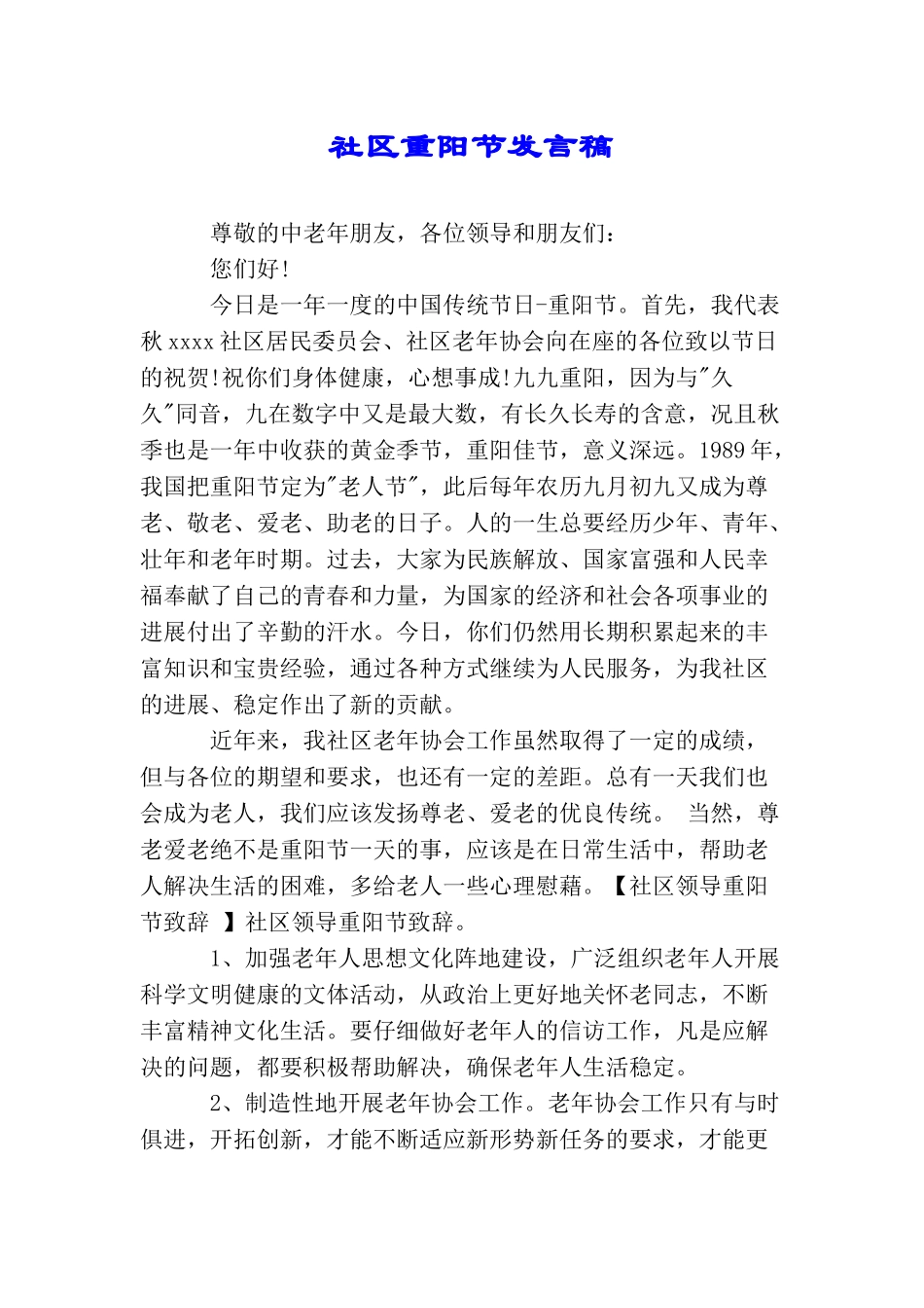 社区重阳节发言稿_第1页