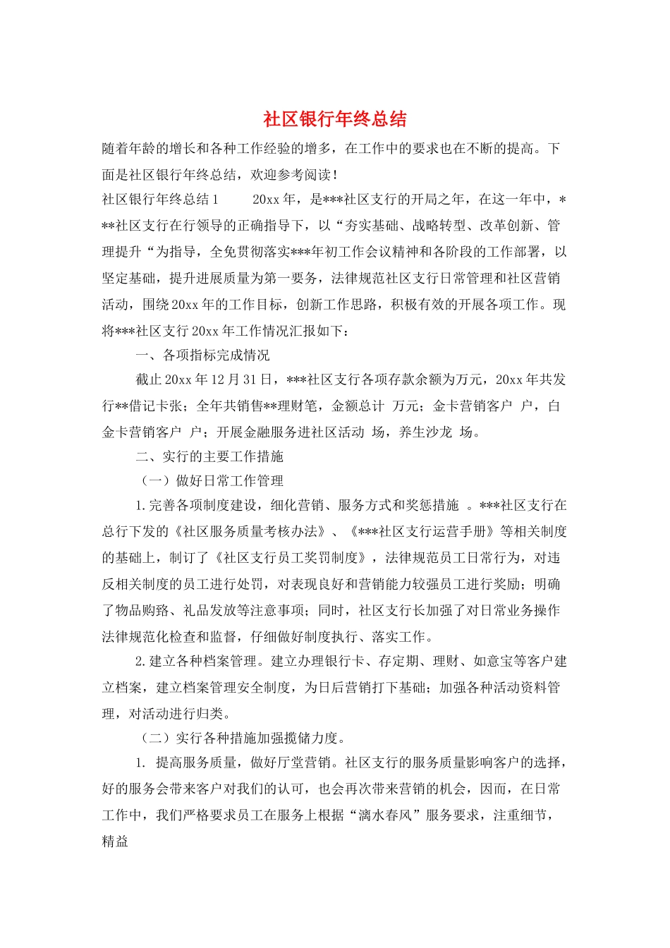 社区银行年终总结_第1页