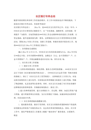 社区银行年终总结