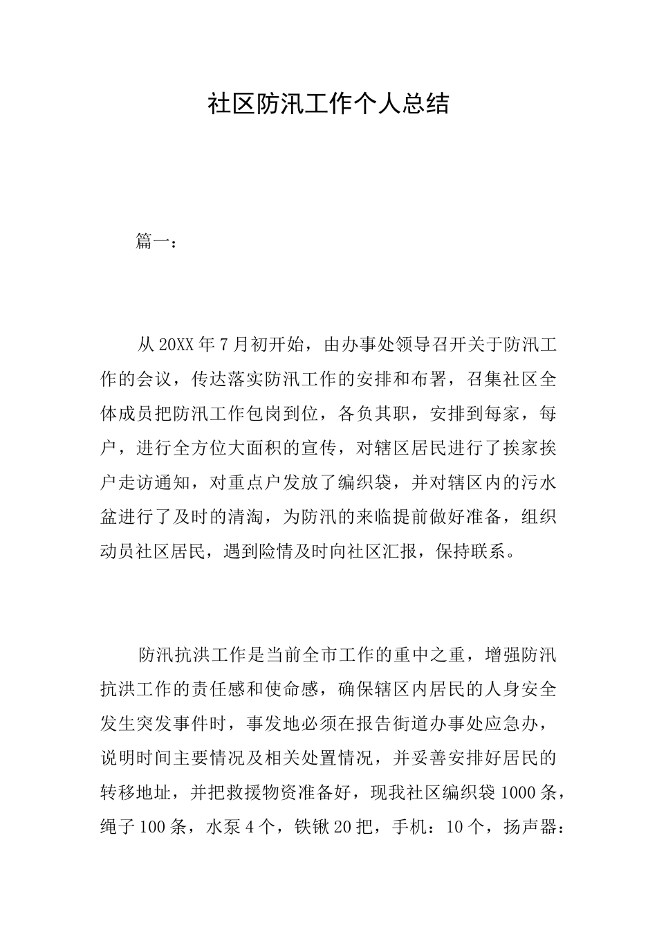 社区防汛工作个人总结_第1页
