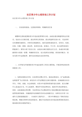 社区青少年心理咨询工作计划