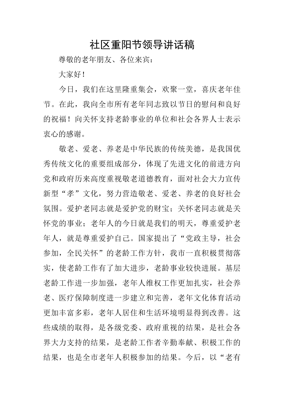 社区重阳节领导讲话稿_第1页