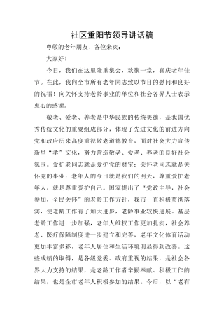 社区重阳节领导讲话稿