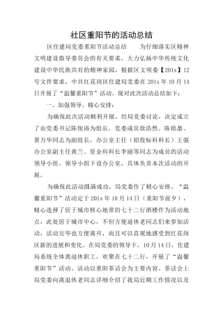 社区重阳节的活动总结