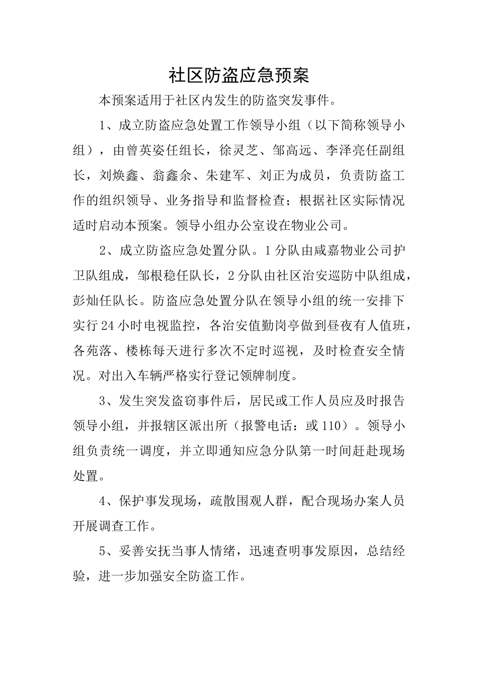 社区防盗应急预案_第1页