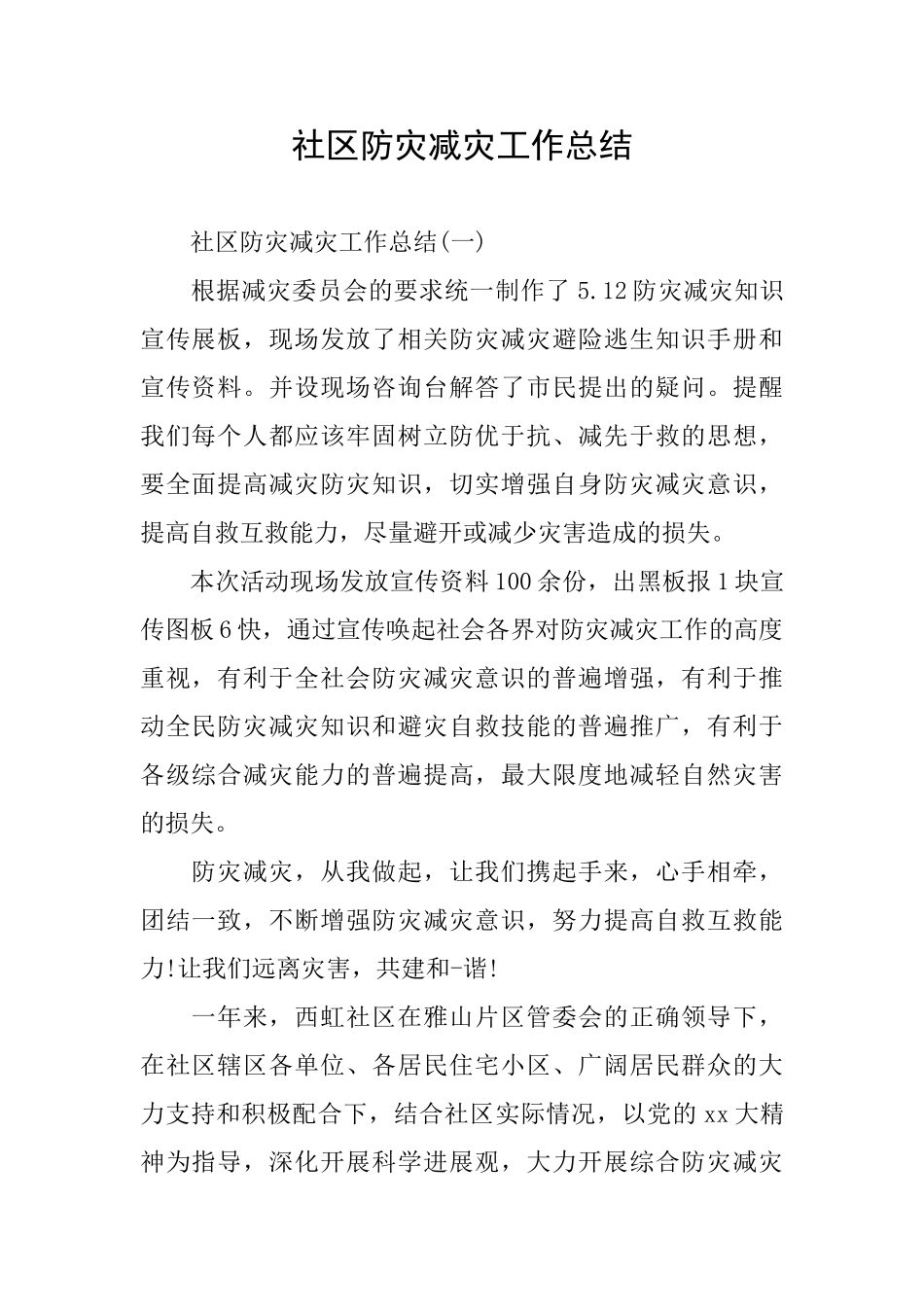 社区防灾减灾工作总结_第1页