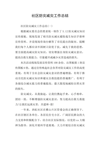 社区防灾减灾工作总结