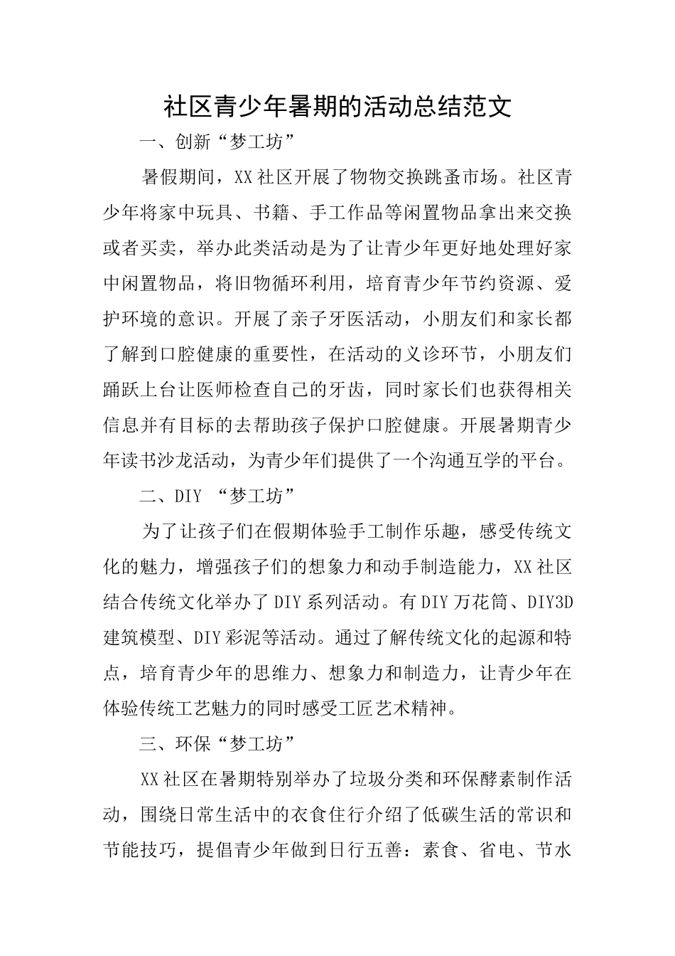 社区青少年暑期的活动总结范文_第1页