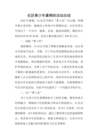 社区青少年暑期的活动总结