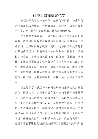 社员工自我鉴定范文