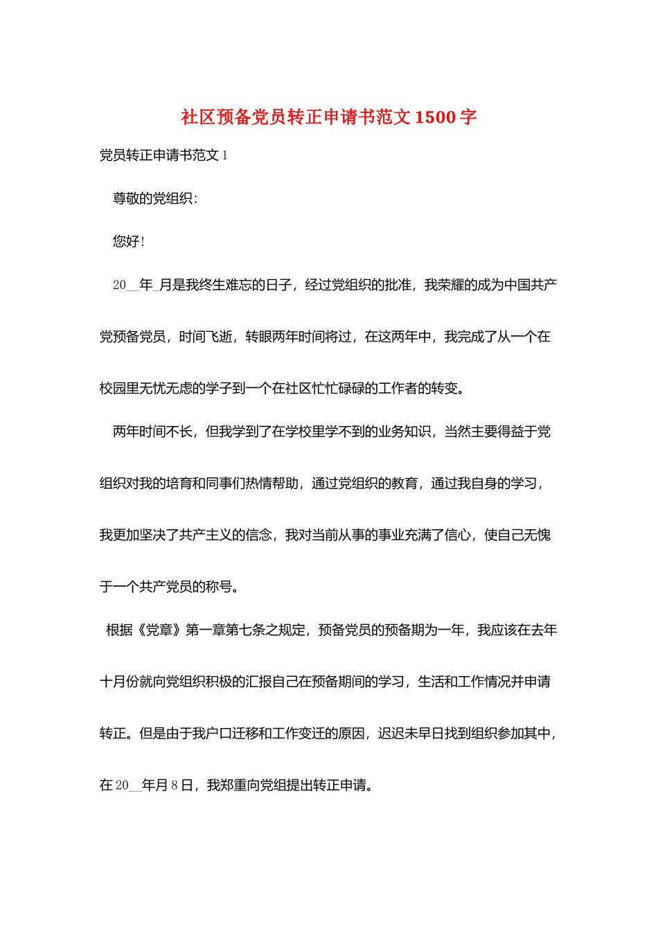 社区预备党员转正申请书范文1500字_第1页