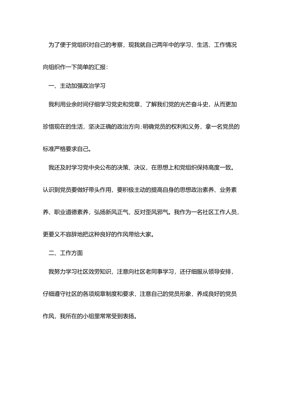 社区预备党员转正申请书范文1500字_第2页