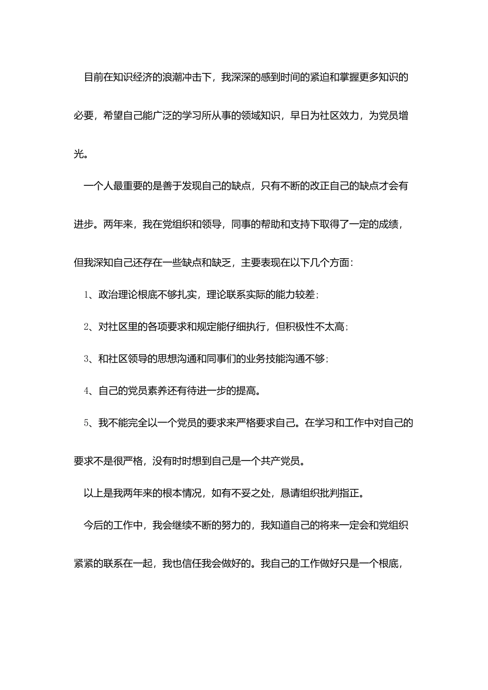 社区预备党员转正申请书范文1500字_第3页