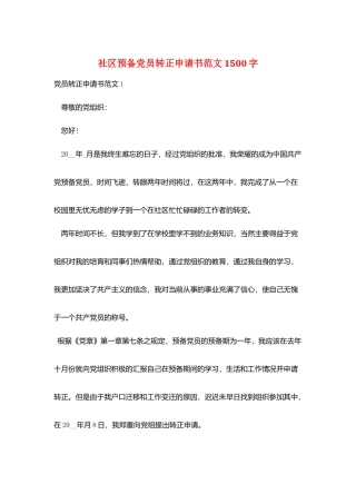 社区预备党员转正申请书范文1500字