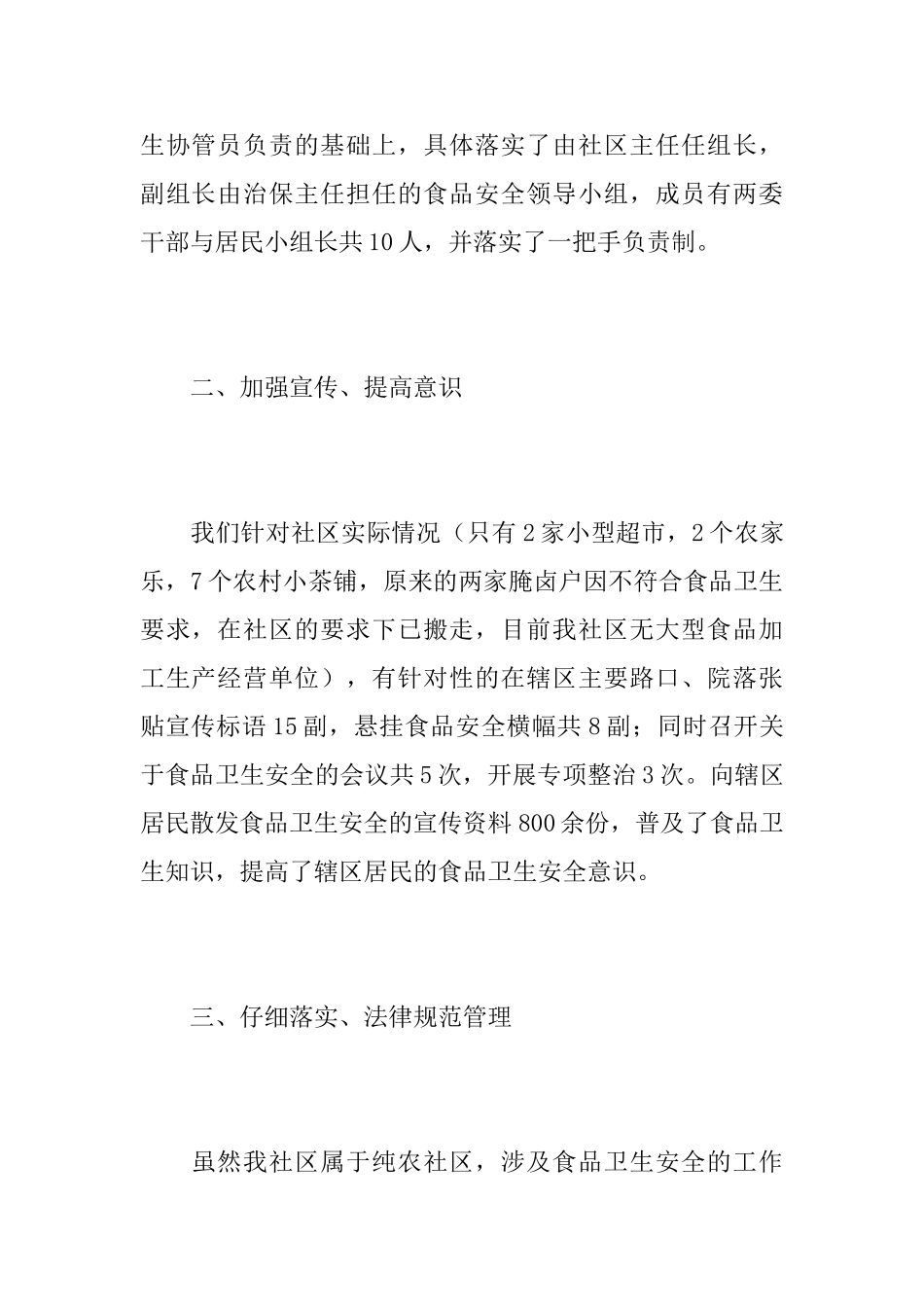 社区食品安全工作年终总结范文_第2页