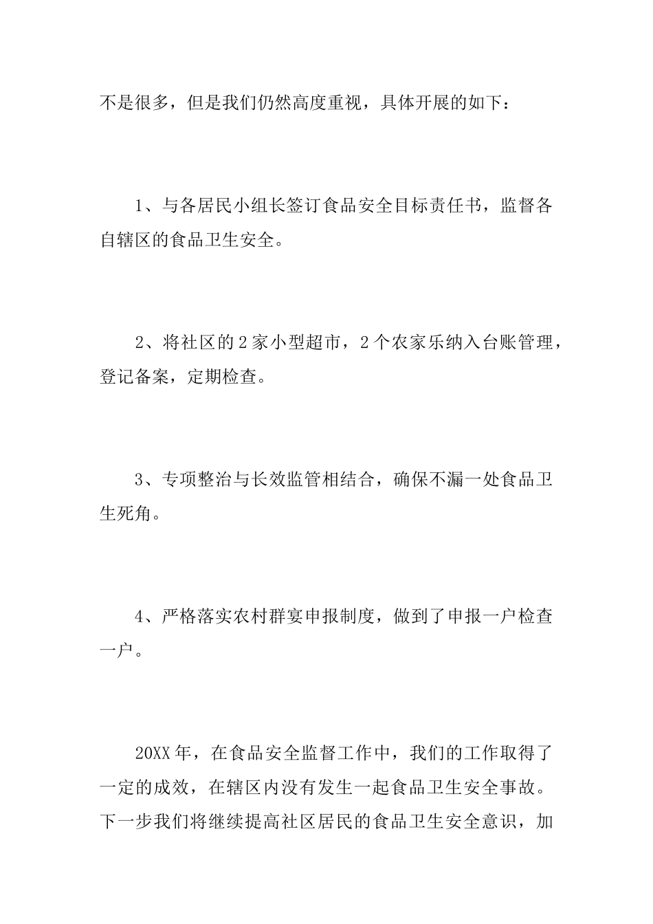 社区食品安全工作年终总结范文_第3页