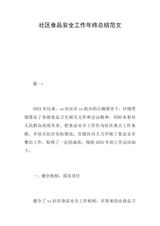 社区食品安全工作年终总结范文