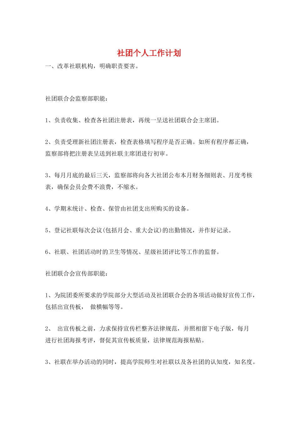 社团个人工作计划_第1页