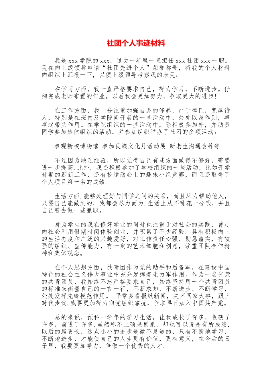 社团个人事迹材料_第1页