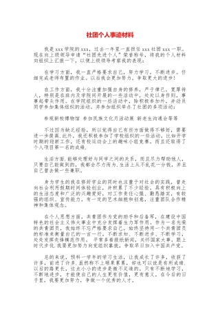 社团个人事迹材料